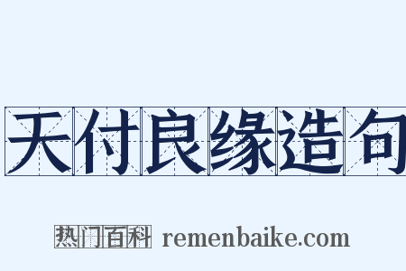 天付良缘造句是什么意思的图片
